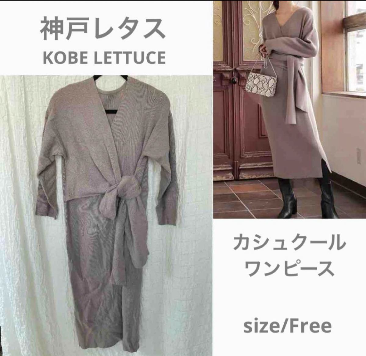 【神戸レタス】カシュクール ワンピース KOBE LETTUCE ニットワンピース ロング　春服　冬服　