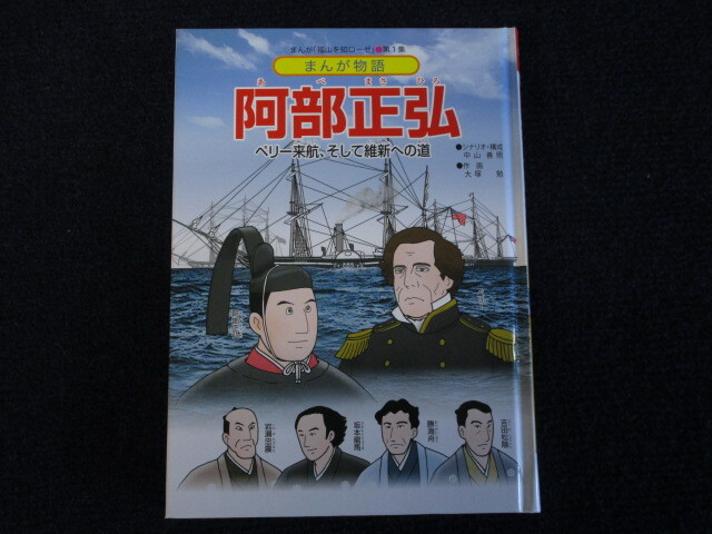 ★★ 良好 送料込み ★★ 阿部正弘 ペリー来航、そして維新への道 吉田松陰 勝海舟 坂本龍馬 岩瀬忠震 まんが物語 ★★の画像1