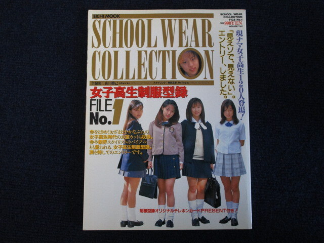 ★★ 良好 送料込み ★★ スクールウェアコレクション 1 女子高生制服型録 山口勝巳 英和出版 ★★の画像1