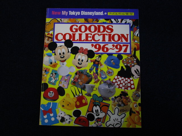 ★★　良好　送料込み　★★　1996年 1997年　東京ディズニーランド グッズコレクション　GOODS COLLECTION　★★_画像1