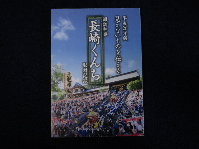 ★★　良好　送料込み　★★　諏訪神事　長崎くんち　取材記録　見えないものを伝える　土肥原弘久　平成26年版　★★　_画像1