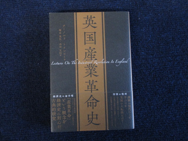 ★★　良好　送料込み　★★　英国産業革命史　アーノルド・トインビー　塚谷晃弘　永田正臣　経営科学出版　初版　帯付　★★_画像1