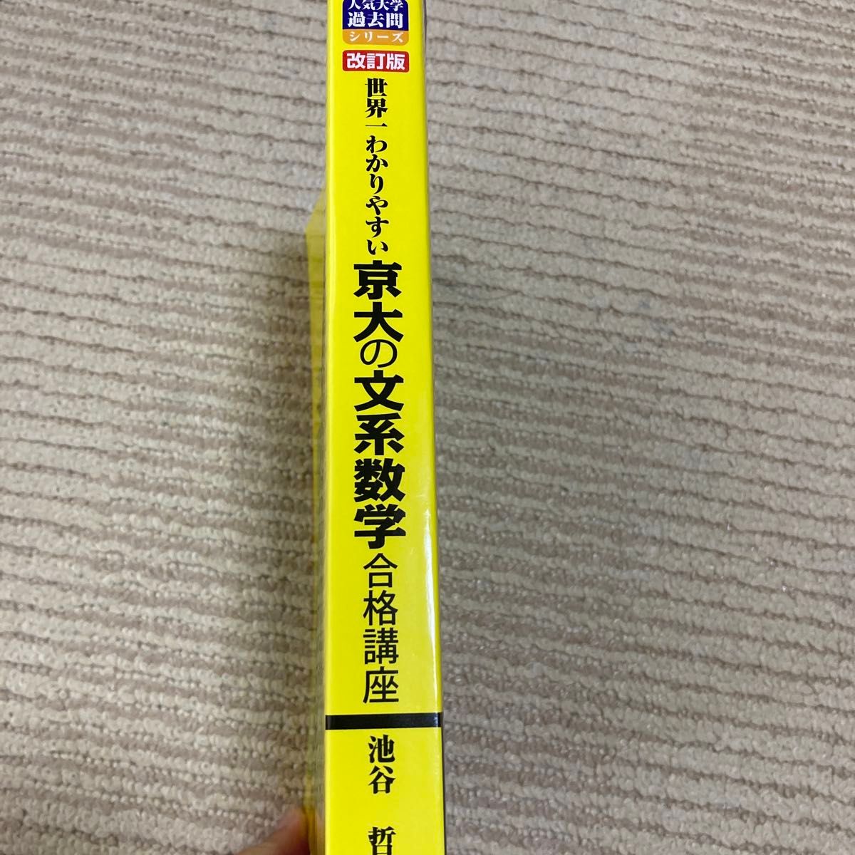 世界一わかりやすい京大の文系数学 合格講座(改訂版)