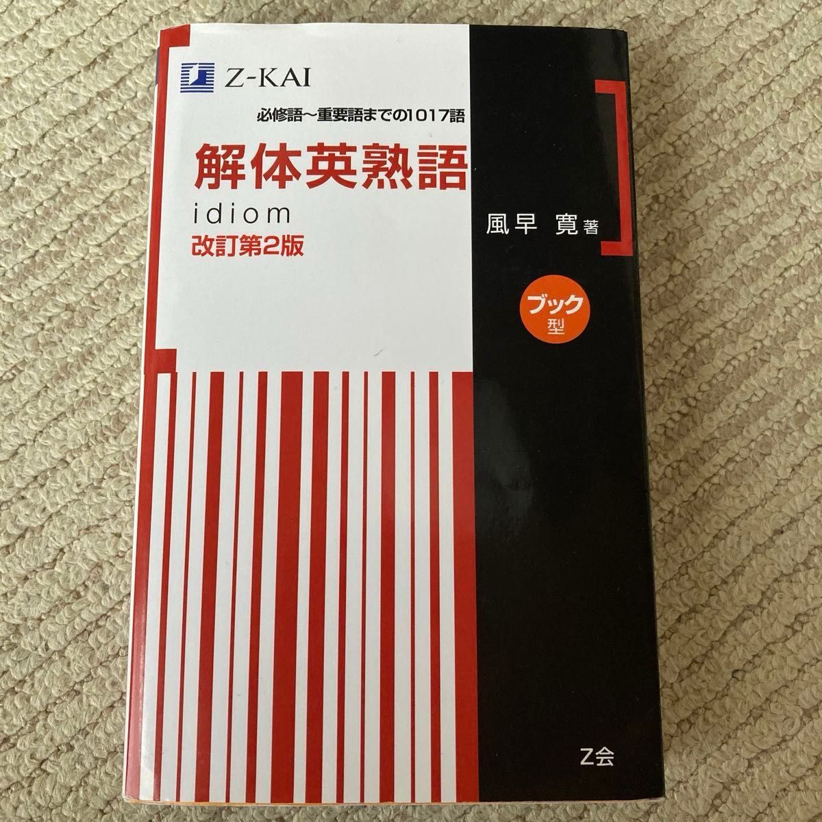 Z会 解体英熟語 改訂第2版|Yahoo!フリマ(旧PayPayフリマ) Z会 解体英熟語 改訂第2版|Yahoo!フリマ(旧PayPayフリマ)