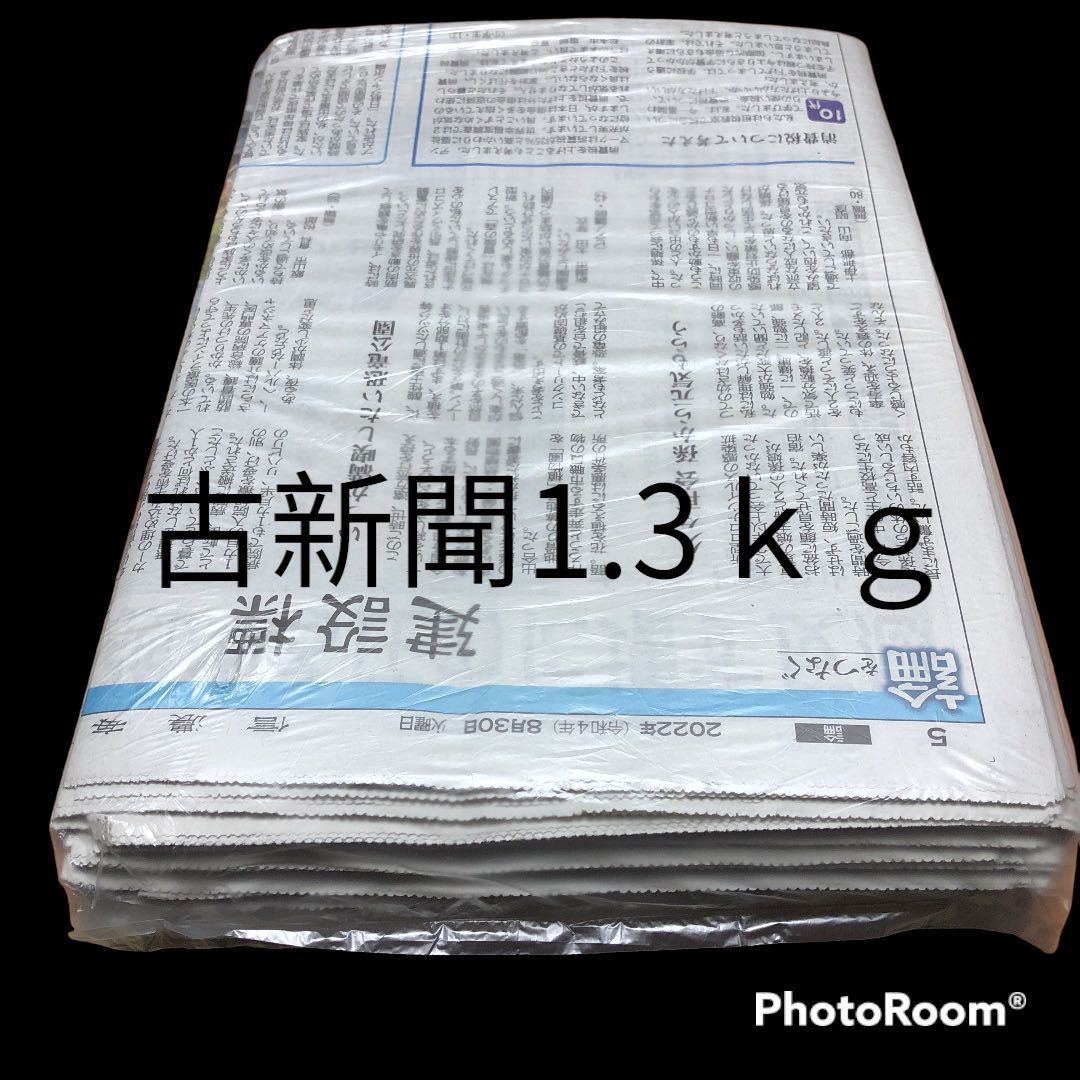 新聞紙　古新聞1.3kg 70枚_画像1