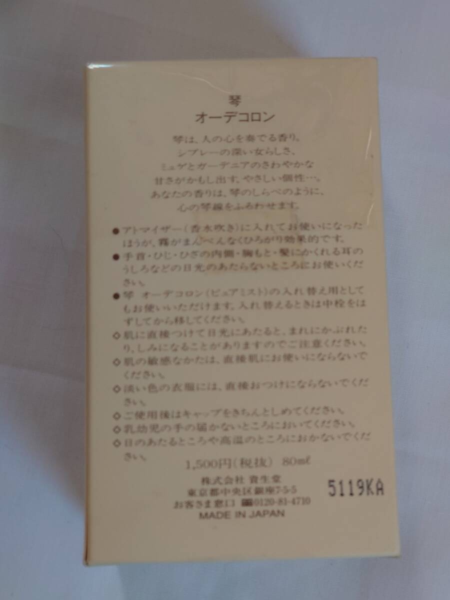 ★未開封★　SHISEIDO 資生堂 琴 オーデコロン　80ml_画像2