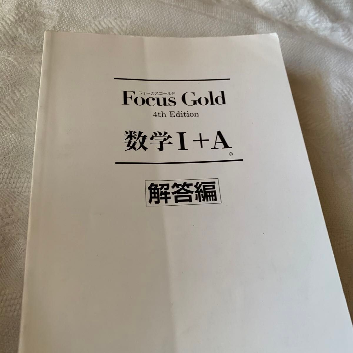 Focus Gold 4th Edition 数学I+A