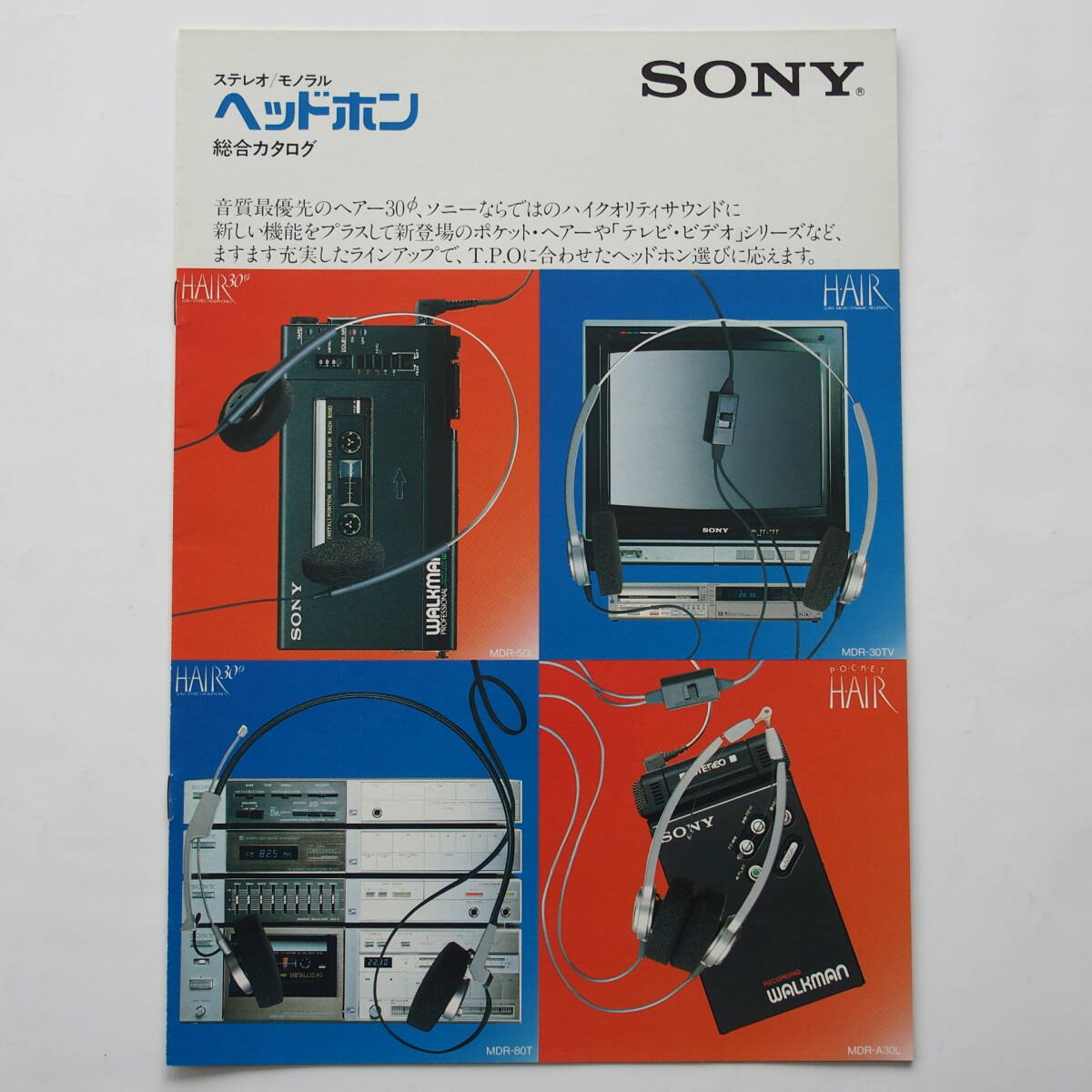 【カタログ】「SONY ステレオ/モノラル ヘッドホン 総合カタログ」1982年(昭和57年)3月  H・AIR MDR-80T/MDR-70T/MDR-30T/MDR-50L 他掲載の画像1