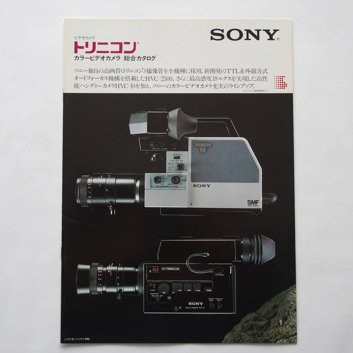 【カタログ2部セット】「SONY トリニコン カラービデオカメラ 総合カタログ」1983年3月 / 「SONY トリニコン HVC-10 カタログ」1983年3月の画像2
