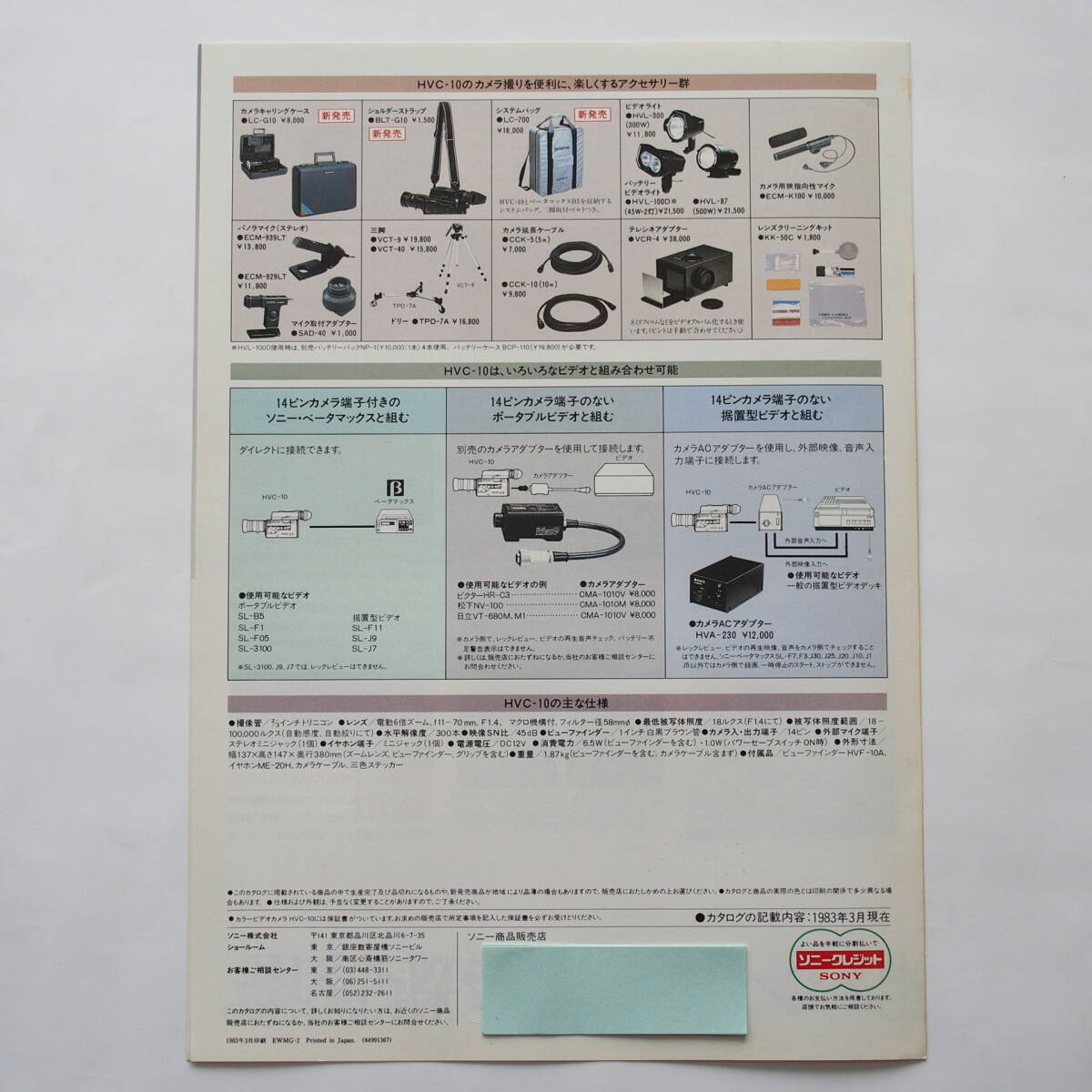 【カタログ2部セット】「SONY トリニコン カラービデオカメラ 総合カタログ」1983年3月 / 「SONY トリニコン HVC-10 カタログ」1983年3月の画像9