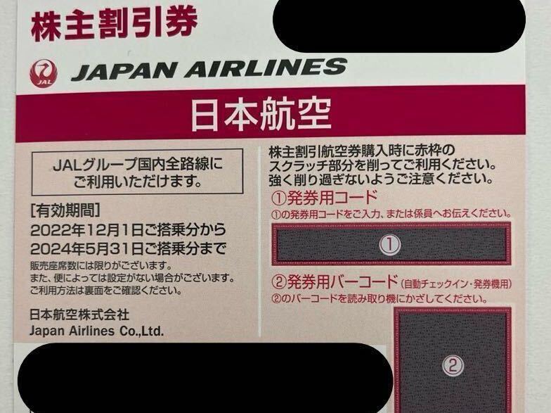 ● JAL 株主優待券 日本航空 コード通知のみ 送料無料！_画像1