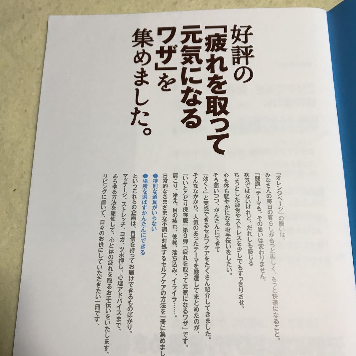 美品！オレンジページ 好評の「疲れを取って元気になるワザ」を集めました。2011 vol.9_画像3