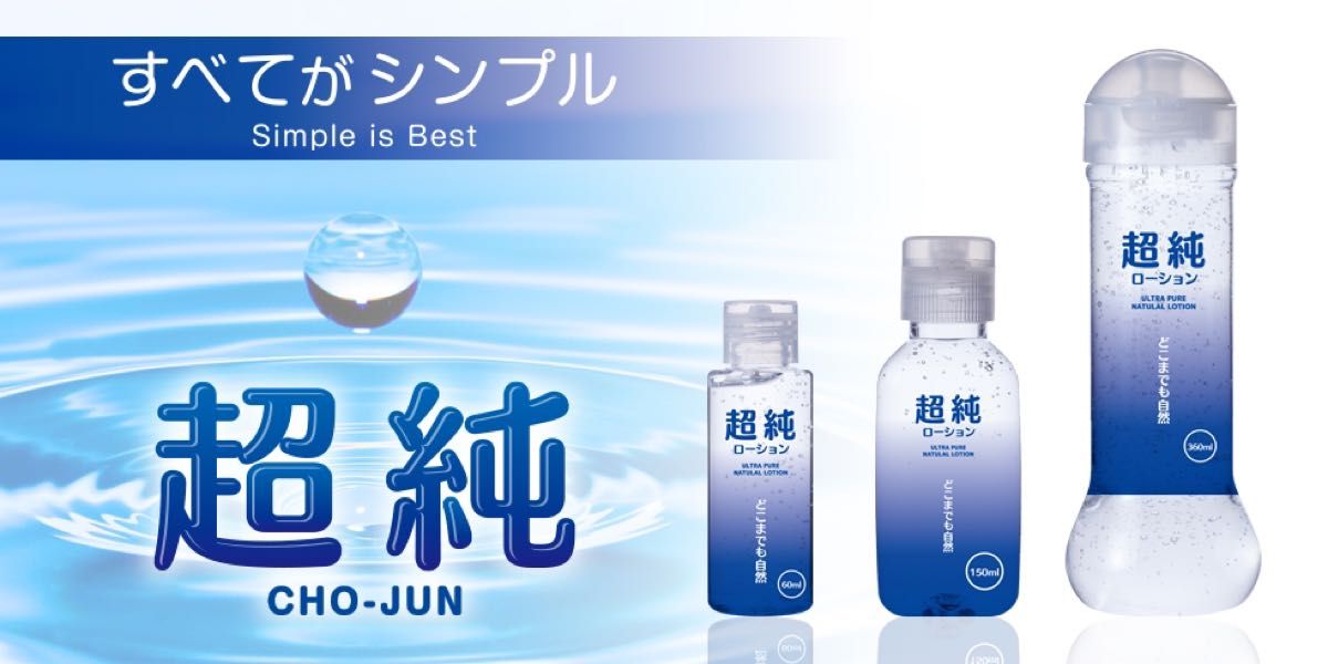 爆安!!!　信頼の日本製 「超純ローション　ウルトラピュア ３６０ml」×２本