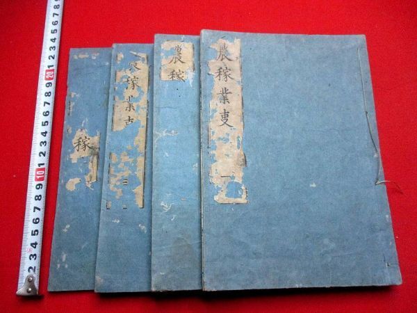 464◇ 農稼業事4冊　不揃　農業　本草　虫損　和本 古書 古文書_画像1