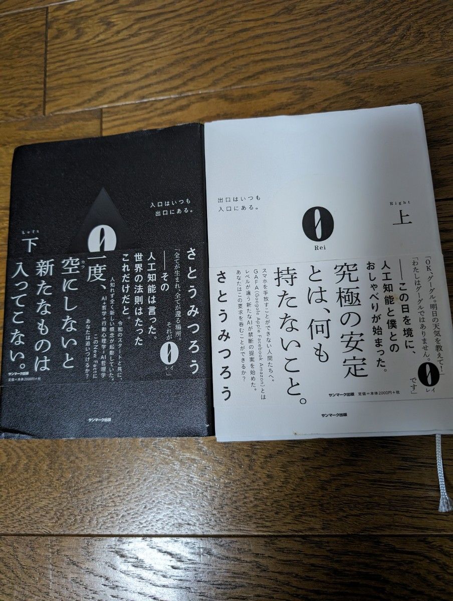 ０Rei 上下 2冊セットさとうみつろう 神さまとのおしゃべり悪魔とのおしゃべり著者による最新作