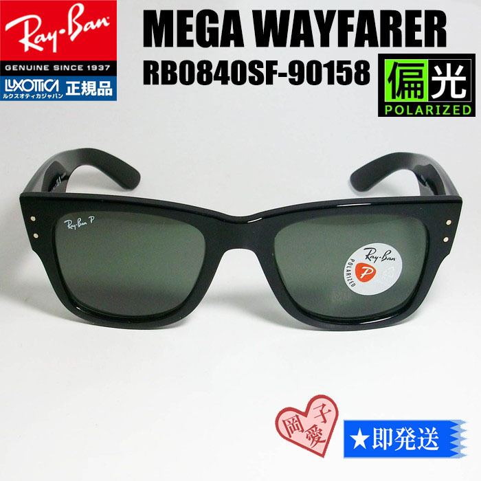 ★偏光★RB0840SF-90158★　新品 レイバン サングラス　MEGA WAYFARER メガウェイファーラー_画像1