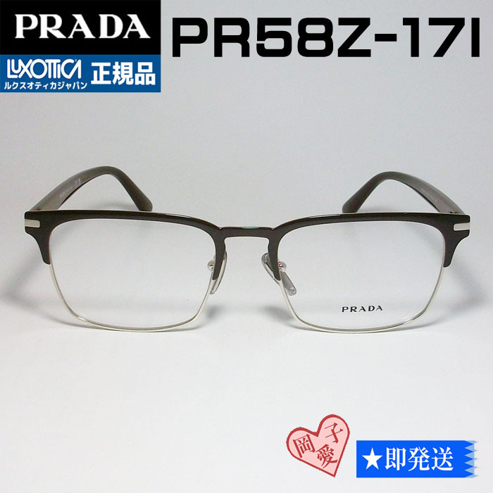 VPR58Z-17I-55 正規品 PRADA プラダ メガネ ブラウン　PR58Z-17I　PRADA プラダ 眼鏡 メガネ フレーム クラシック
