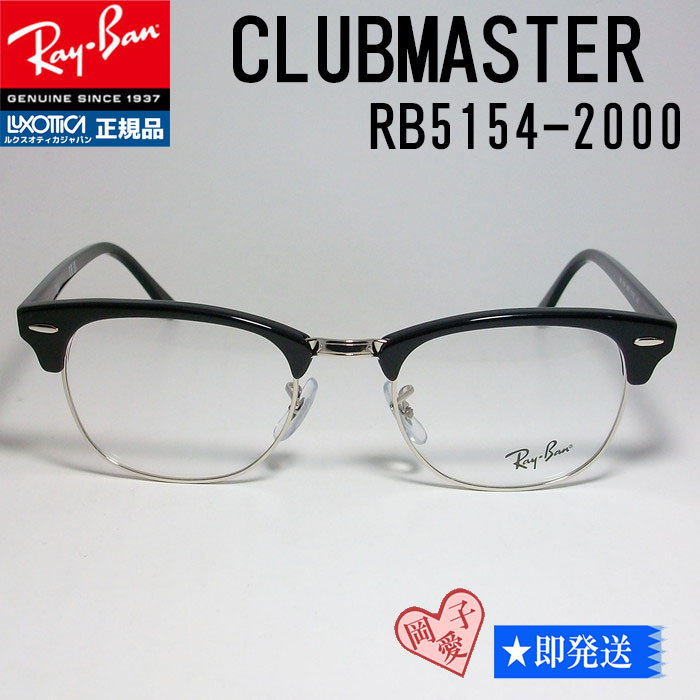 *RB5154-2000 53 size * RayBan RX5154 Clubmaster glasses frame black silver domestic regular goods 