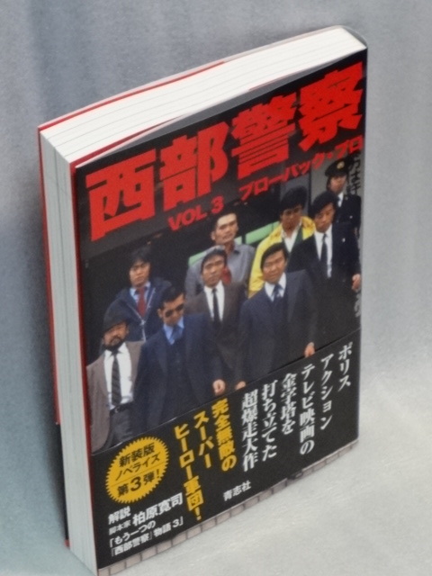 西部警察 新装版ノベライズ☆ 第3弾☆ブローバック・プロ☆帯付☆2022年第一刷☆青志社_画像2