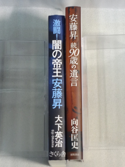 安藤昇　続90歳の遺言　向谷匡史　徳間書店☆激闘！闇の帝王　安藤昇　大下英治　さくら舎☆２冊☆送料無料_画像2