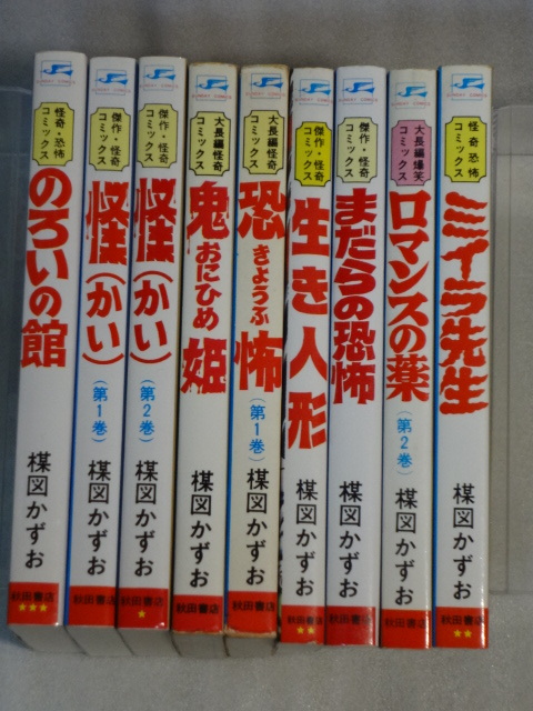 楳図かずお作品☆怪1巻2巻☆鬼姫☆恐怖1巻☆ロマンスの薬2巻☆ミイラ先生☆のろいの館☆まだらの恐怖☆生き人形☆9冊☆送料無料_画像2