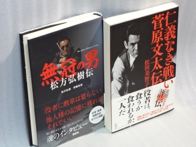 仁義なき戦い　菅原文太伝　2021年6月発行　松田美智子　新潮社☆無冠の男　松方弘樹伝　2017年第三刷　講談社☆帯付☆送料無料_画像2