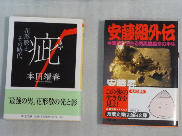 愚連隊伝説　1999年発行☆疵　花形敬とその時代　本田靖春☆安藤組外伝　激流に生きる男高橋昌幸の半生☆安藤昇☆森田雅☆加納貢☆送料込_画像3