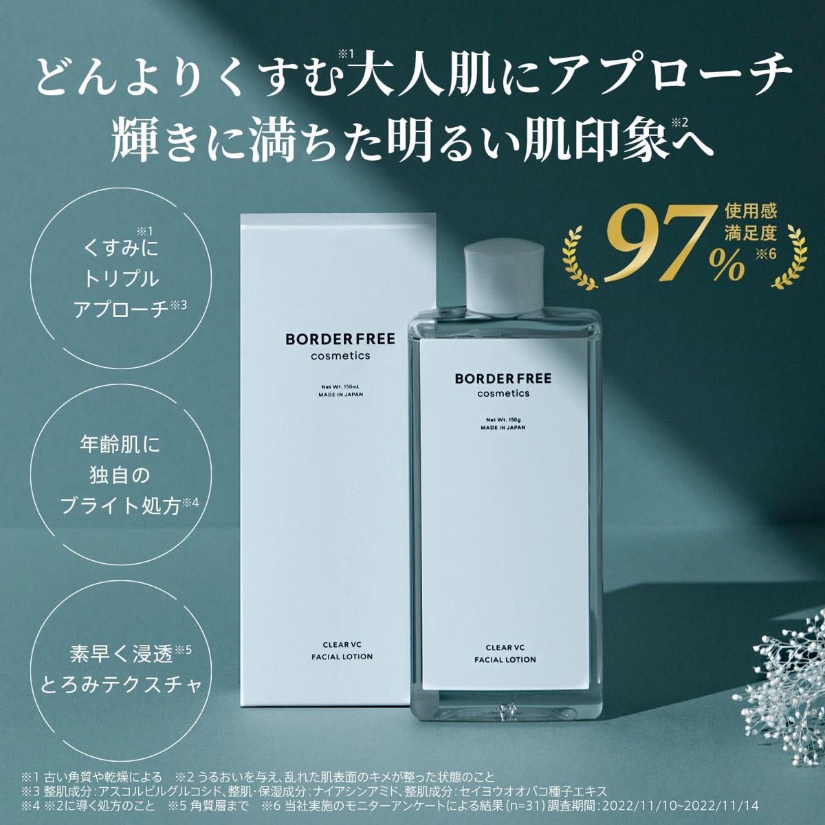 BORDER FREE cosmetics ボーダーフリーコスメティクス クリアVCフェイシャルローション 150mL