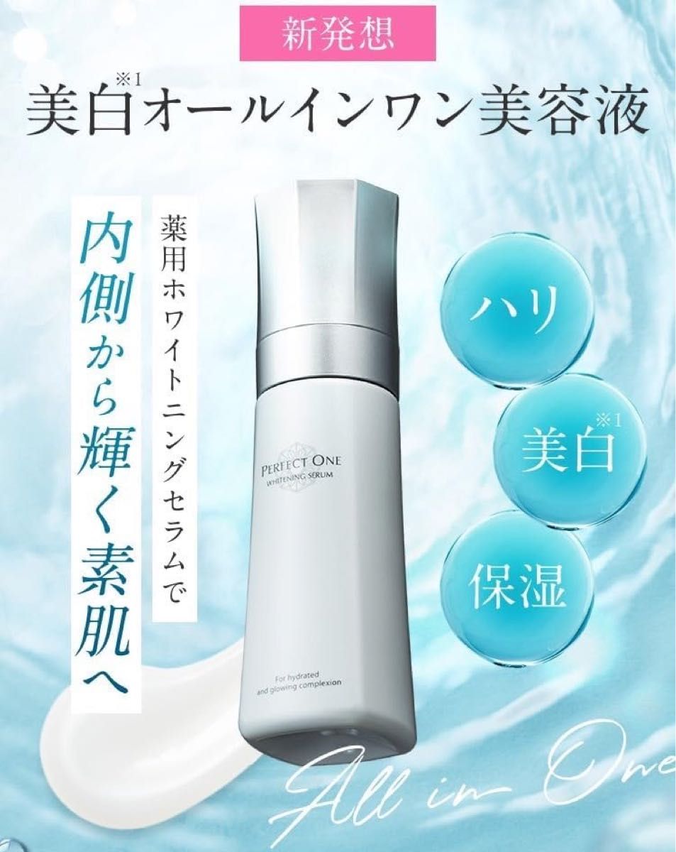 PERFECT ONE パーフェクトワン 薬用ホワイトニングセラム 90mL 美白美容液