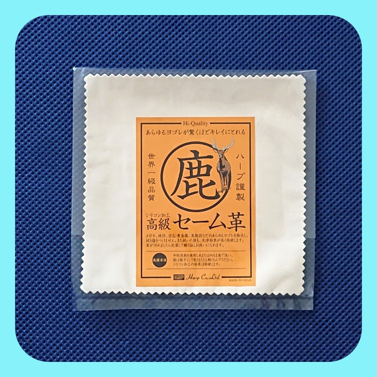 セーム革・鹿革(キョン)HARP社製・約150㎜×150㎜