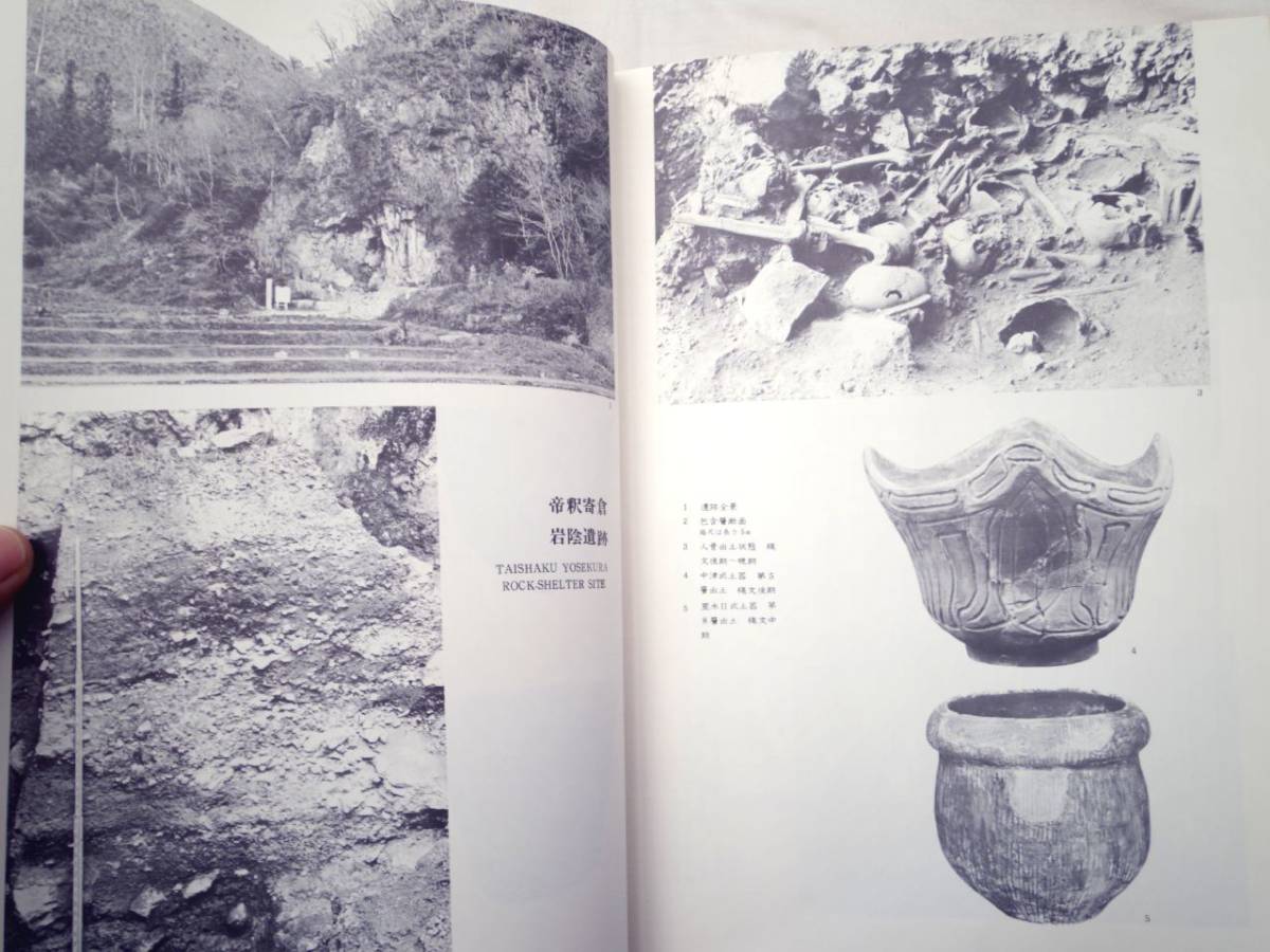 0025364 帝釈峡遺跡群 帝釈峡遺跡群発掘調査団編 亜紀書房 1976_画像6