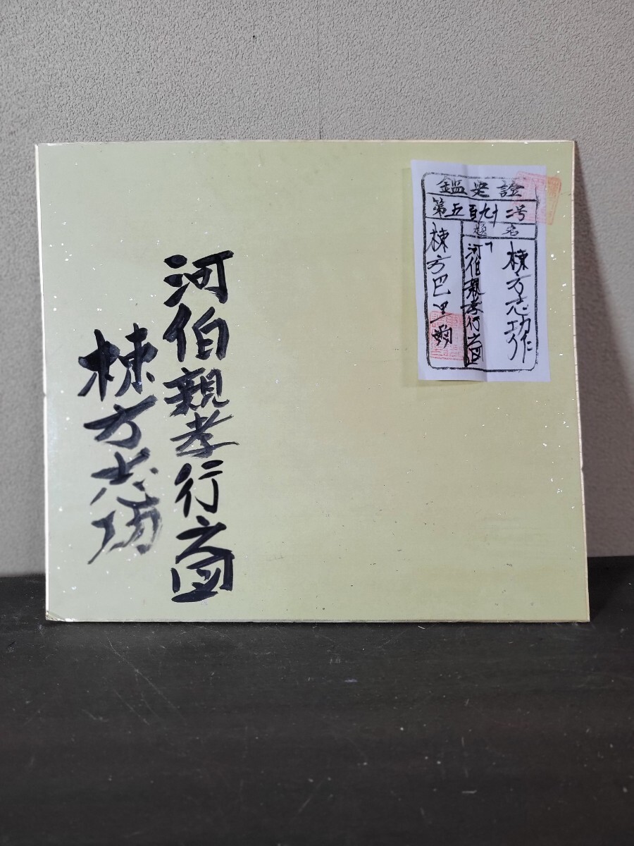 【模写】棟方志功 色紙 日本画 鑑定シール 画題親子河童図 画寸縦26横23の画像5