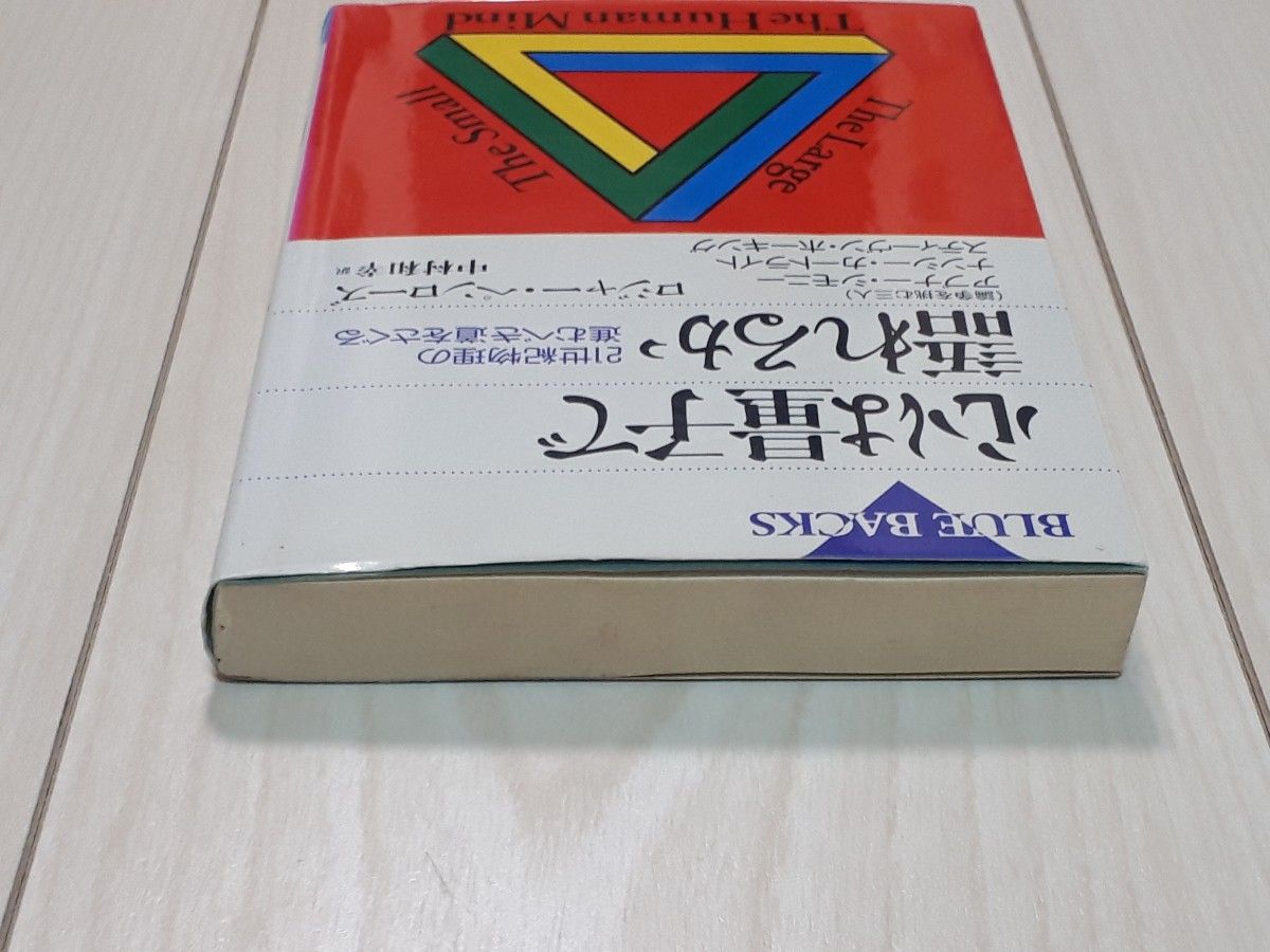 心は量子で語れるか　２１世紀物理の進むべき道をさぐる （ブルーバックス　Ｂ－１２５１） ロジャー・ペンローズ／著　中村和幸／訳　C