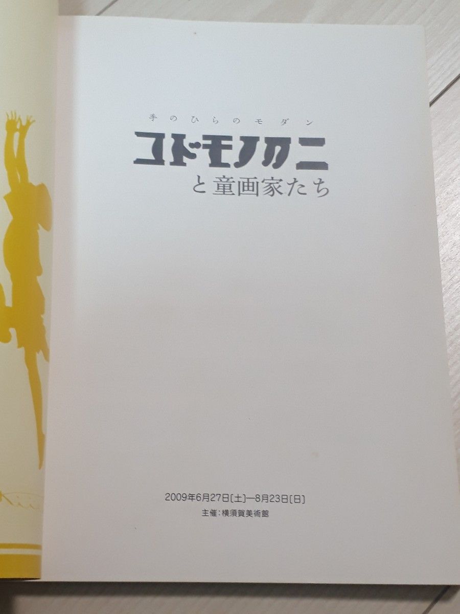 図録 手のひらのモダン　コドモノクニと童画家たち 横須賀美術館 2009