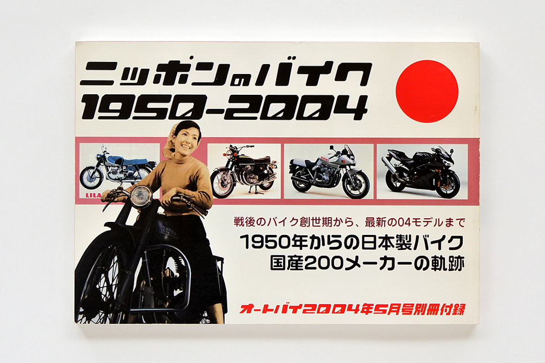 オートバイ2004年5月号特別付録 ニッポンのバイク1950－2004 日本製バイク国産200メーカーの軌跡 古本並品の画像1