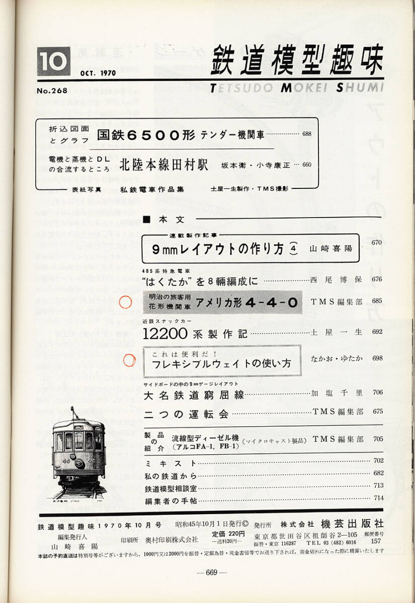 鉄道模型趣味　昭和45年(1970年)10月号　TMS　昭和レトロ 大阪万博(EXPO'70)開催年発行_画像3