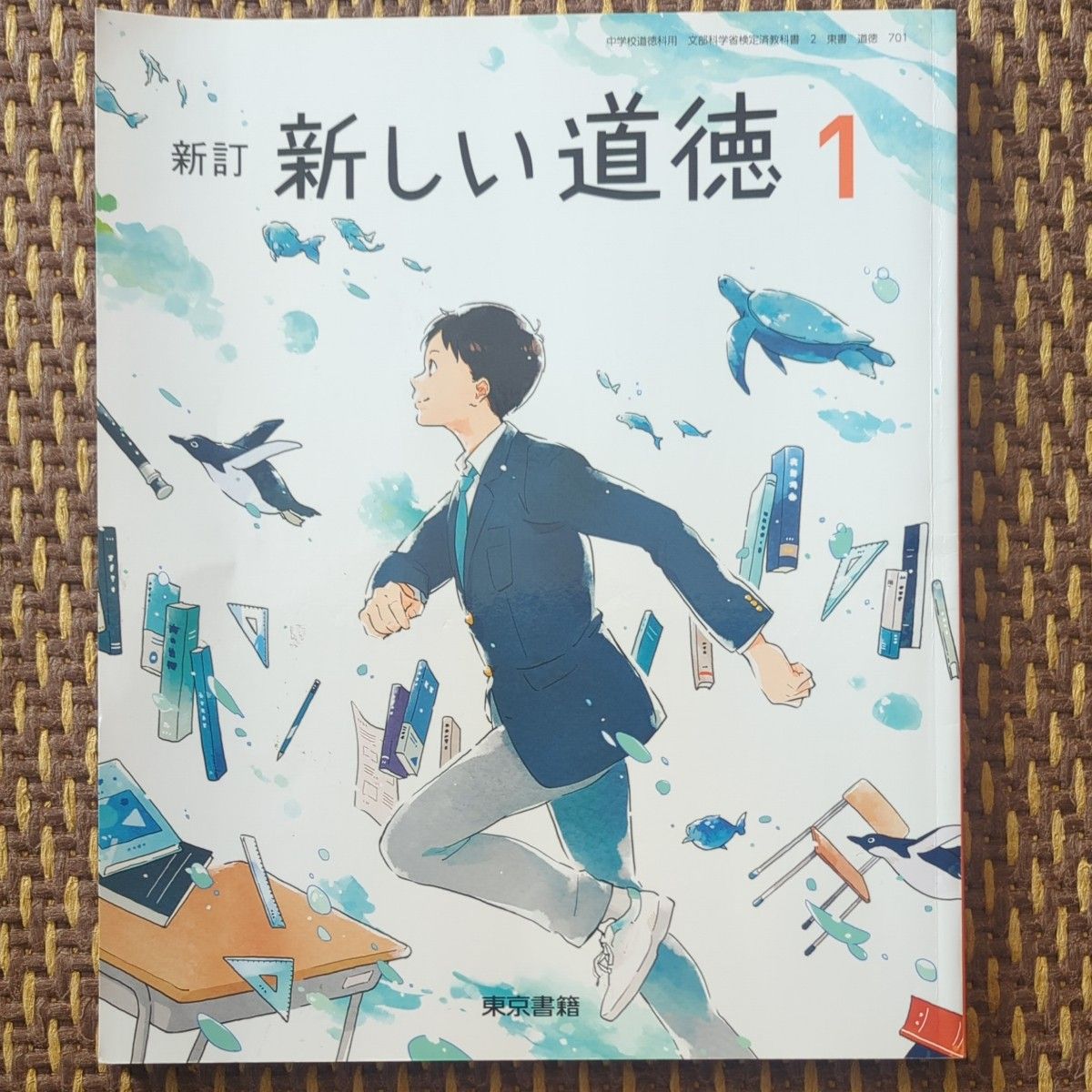 新しい道徳 1 新訂 [令和3年度] (中学校道徳科用 文部科学省検定済教科書)