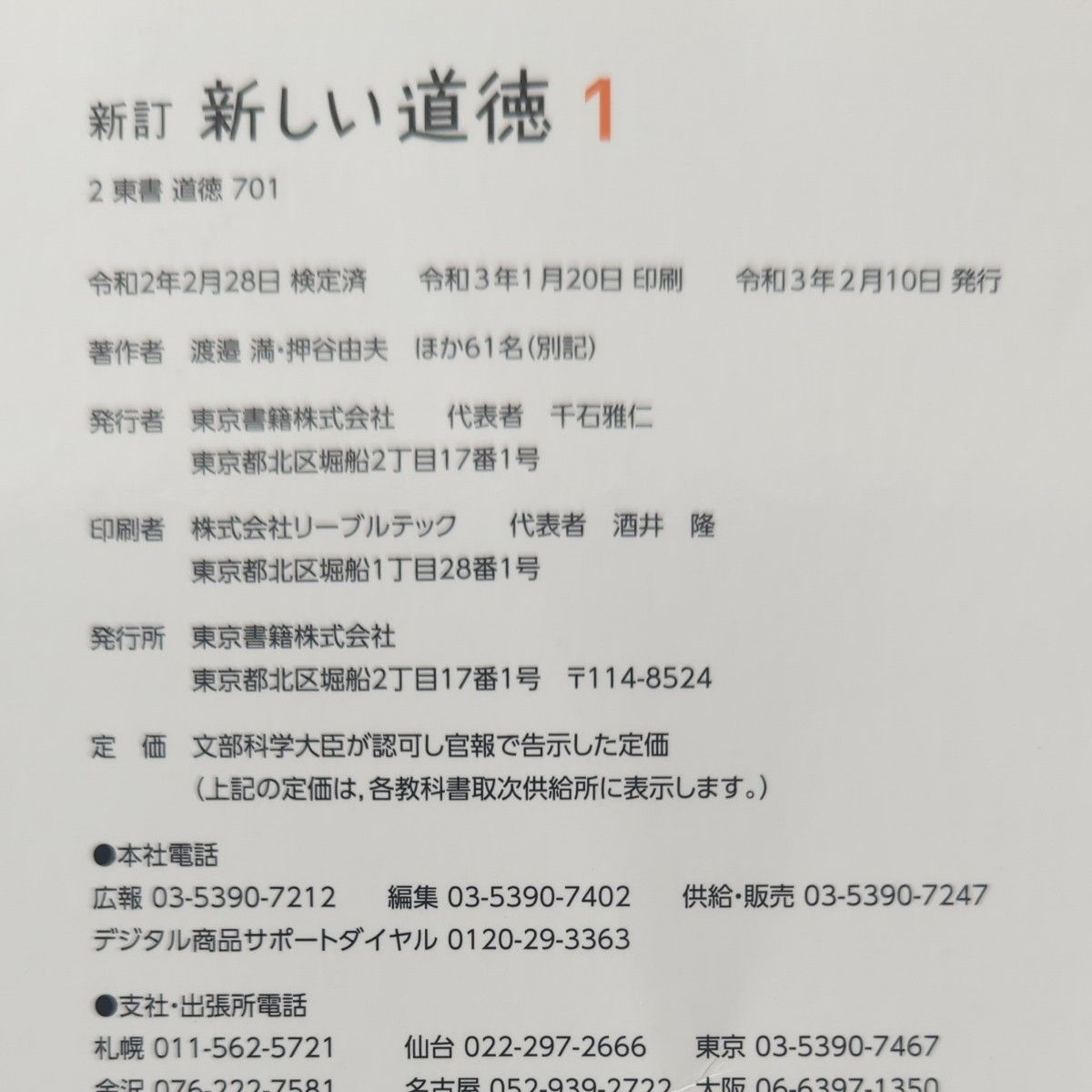 新しい道徳 1 新訂 [令和3年度] (中学校道徳科用 文部科学省検定済教科書)