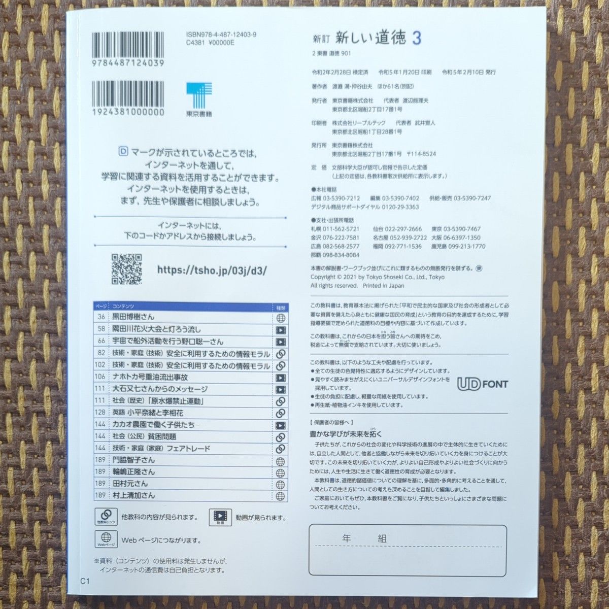 新しい道徳 3 新訂 [令和3年度] (中学校道徳科用 文部科学省検定済教科書)