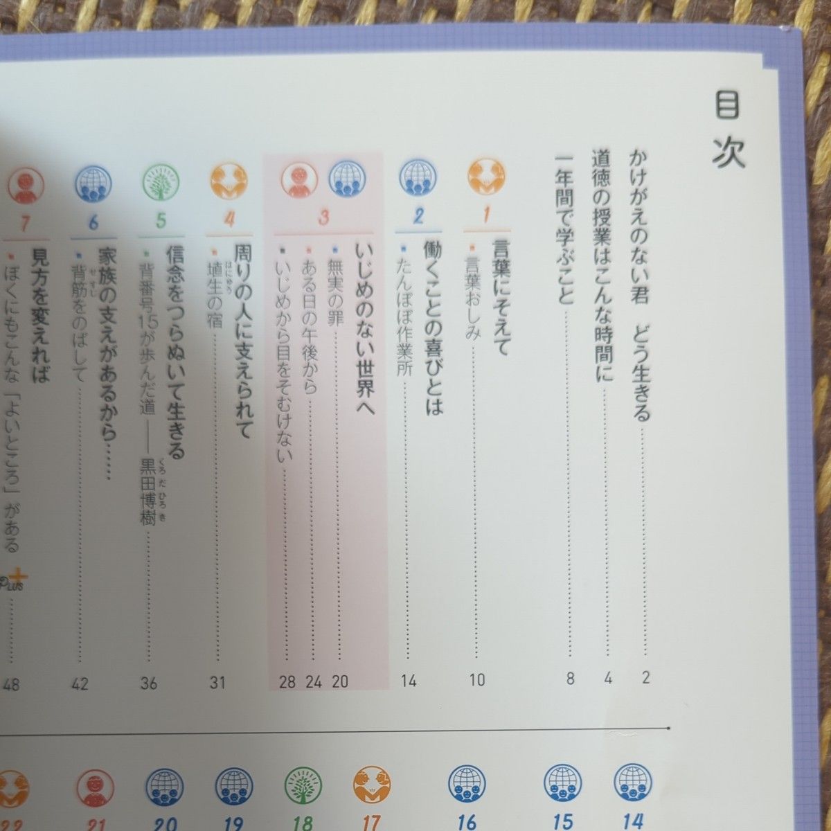 新しい道徳 3 新訂 [令和3年度] (中学校道徳科用 文部科学省検定済教科書)