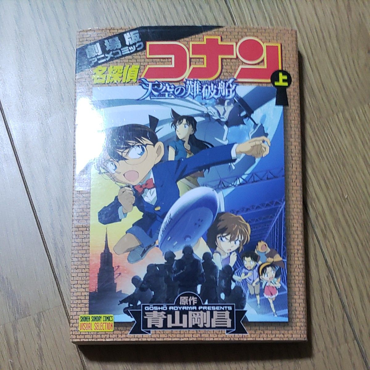 ＶＳ版　劇場版名探偵コナン天空の難破　上下 