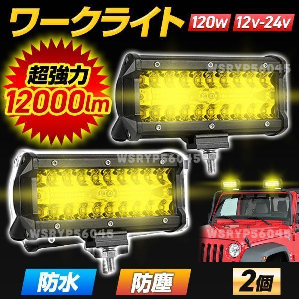 ワークライト LED 作業灯 12V 24V トラック 車 投光器 前照灯 投光器 船舶灯 デッキ ライト 120W 240W 防水 防塵 イエロー 黄色 2個 E365YEの画像1