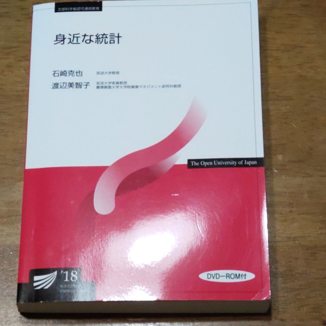 身近な統計　石崎克也　渡辺美智子　 放送大学テキスト