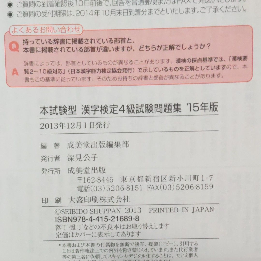 本試験型漢字検定４級試験問題集 (１５年版) 成美堂出版編集部 【編著】