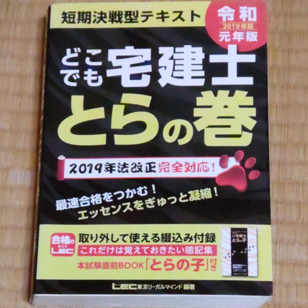 どこでも宅建士とらの巻　短期決戦型テキスト　２０１９年版 東京リーガルマインドＬＥＣ総合研究所宅建士試験部／編著