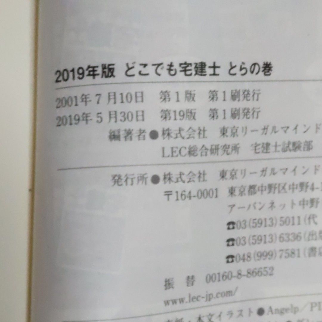 どこでも宅建士とらの巻　短期決戦型テキスト　２０１９年版 東京リーガルマインドＬＥＣ総合研究所宅建士試験部／編著