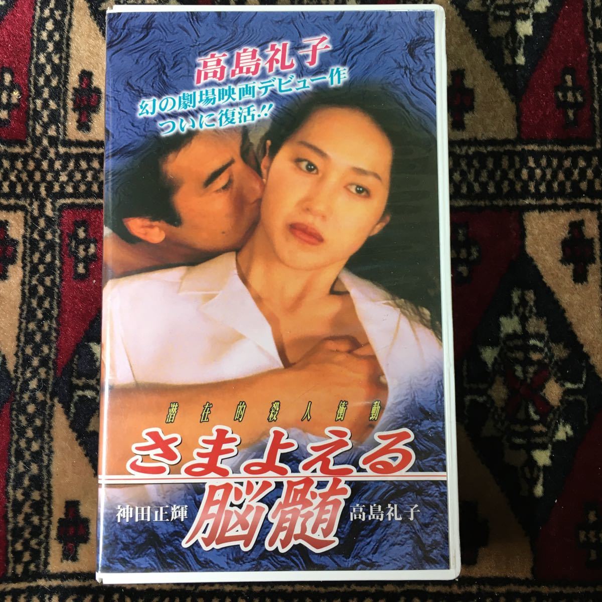 VHS さまよえる脳髄 (1993) 神田正輝 高島礼子 塩屋俊 石橋保 嶋田久作 北見敏之 光石研 大杉漣 椎名桔平田口トモロヲ天宮良逢坂剛萩庭貞明_画像1