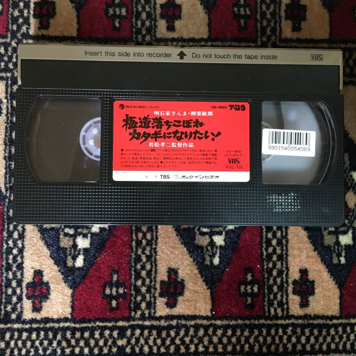 VHS 極道落ちこぼれ・カタギになりたい! (1989) 明石家さんま柳葉敏郎相楽晴子赤木春恵芳本美代子赤塚不二夫いしだあゆみ鎌田敏夫若松孝二_画像5