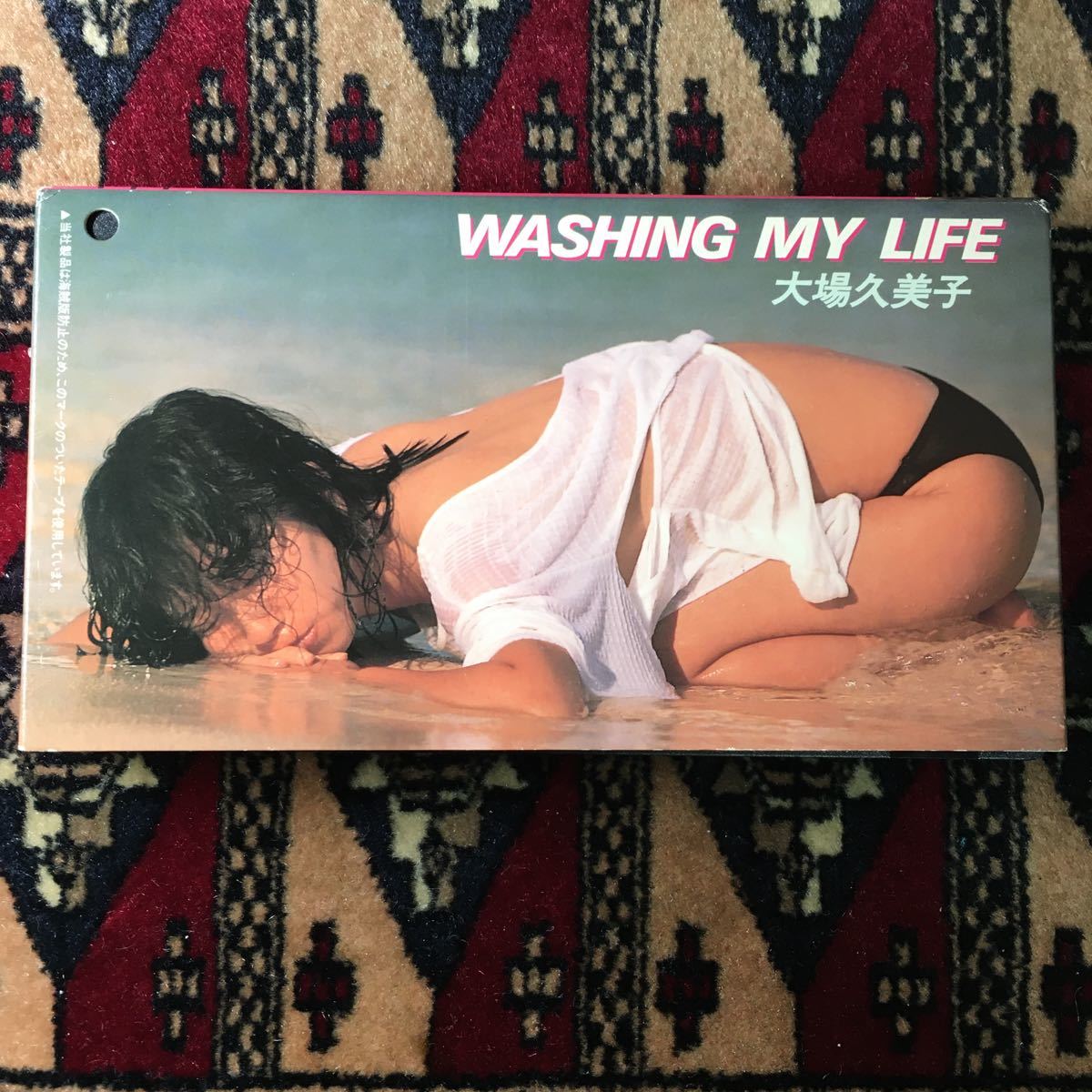 VHS 大場久美子 WASHING MY LIFE コミットさん みみずくビデオパック ディスコドリームアハンアハアハンアハ ハートのポプリミルキーウェイの画像1