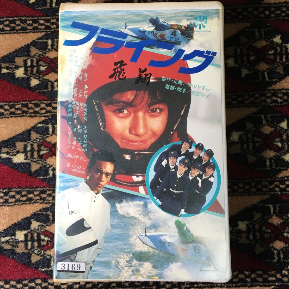 Yahoo!オークション - VHS フライング 飛翔 (1988) 横山やすし Yahoo!オークション - VHS フライング 飛翔 (1988) 横山やすし